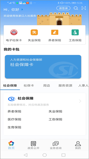 张家口人社养老资格认证app官方版