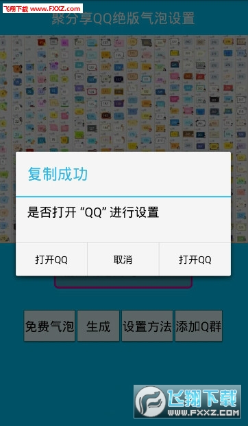 聚分享百变随机气泡(qq绝版气泡免费使用工具)