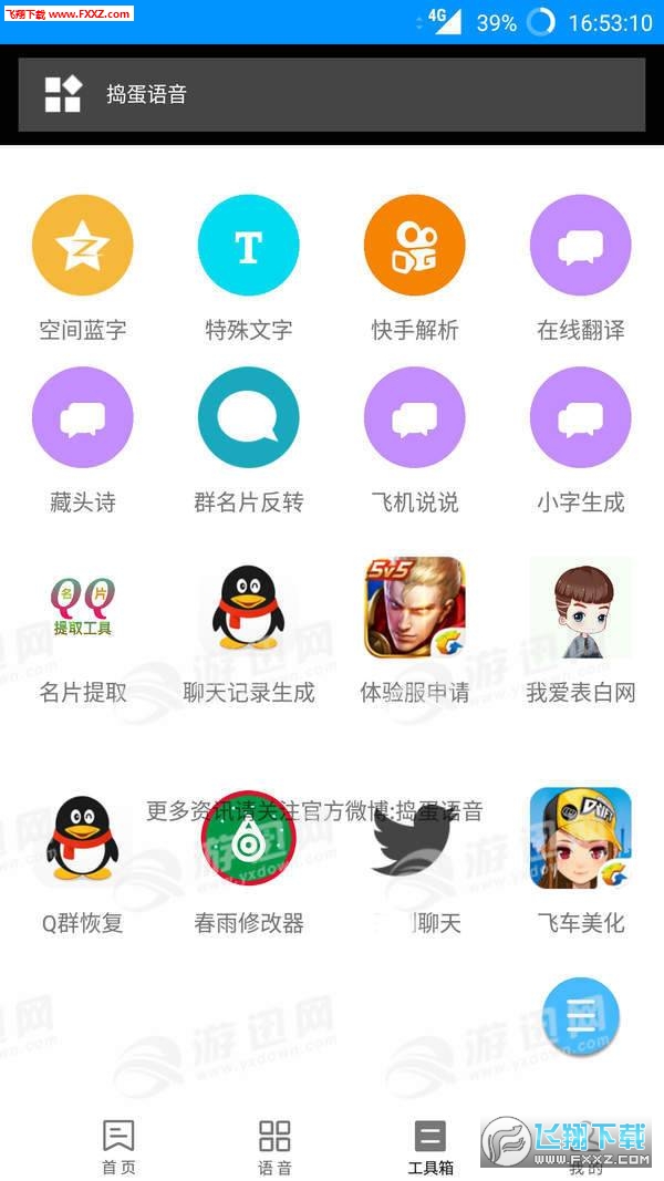 捣蛋语音包app