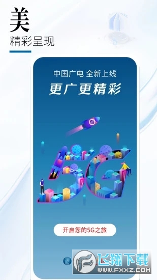 中国广电2024官方版安装