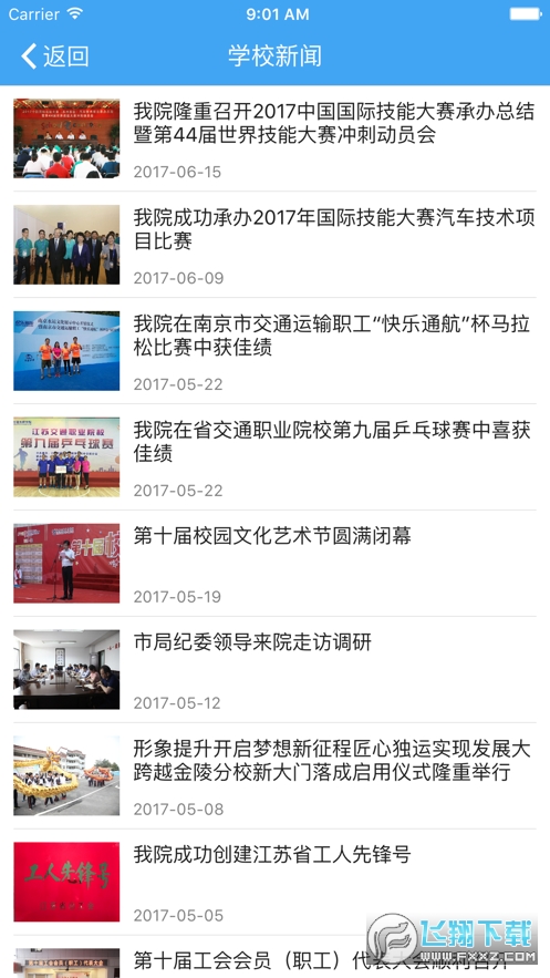 南交院移动校园最新版本