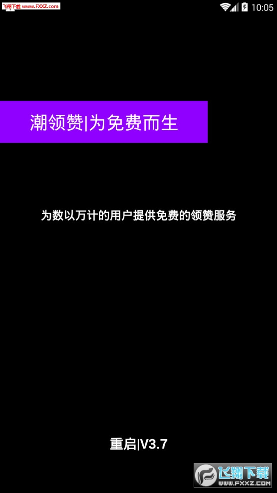 潮领赞-3.7app