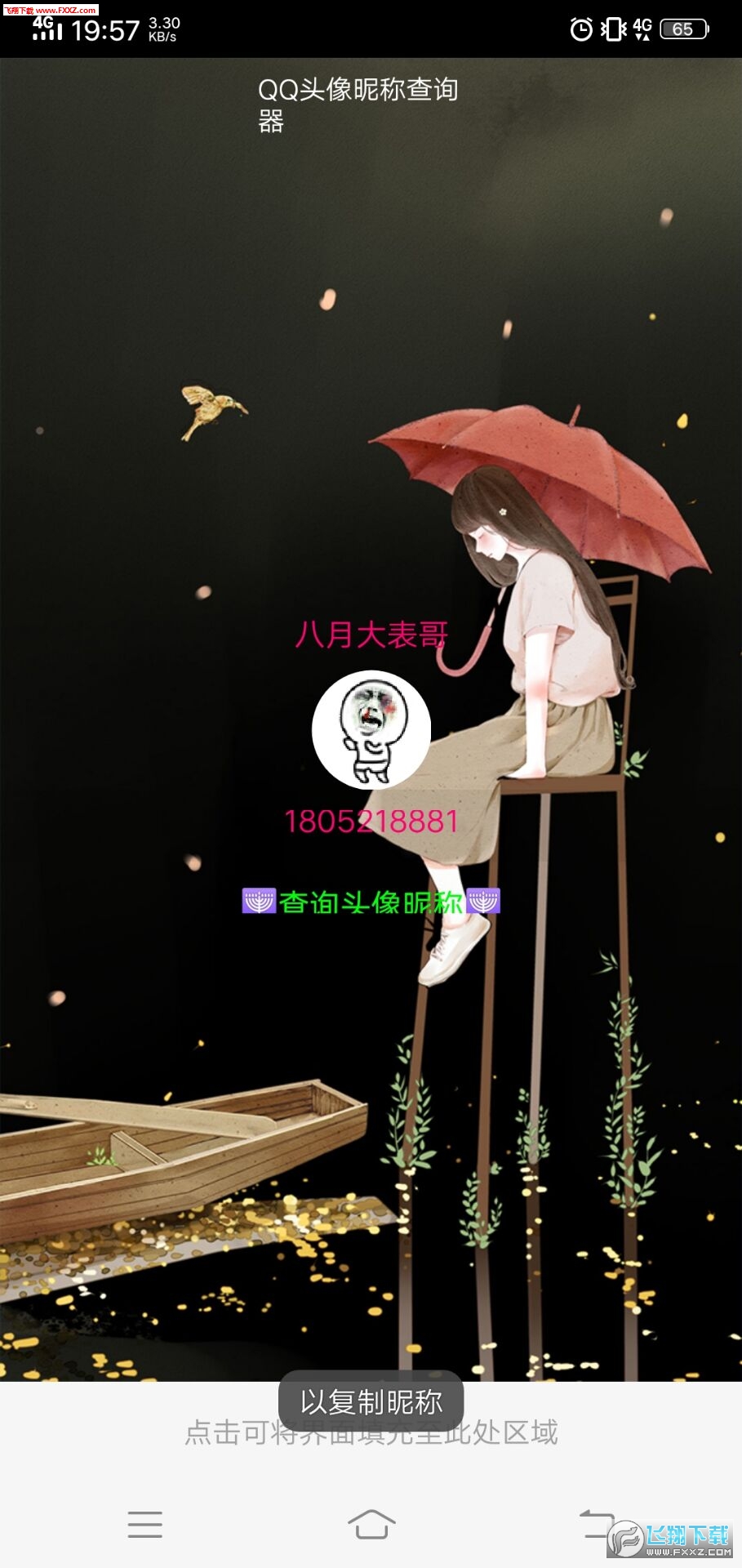 QQ头像昵称查询器app