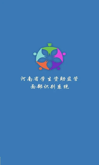 河南资助通app官方最新版本