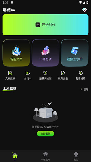 爆剪牛免费剪辑app手机版