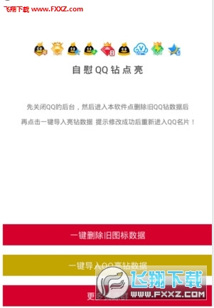 QQ钻一键点亮助手
