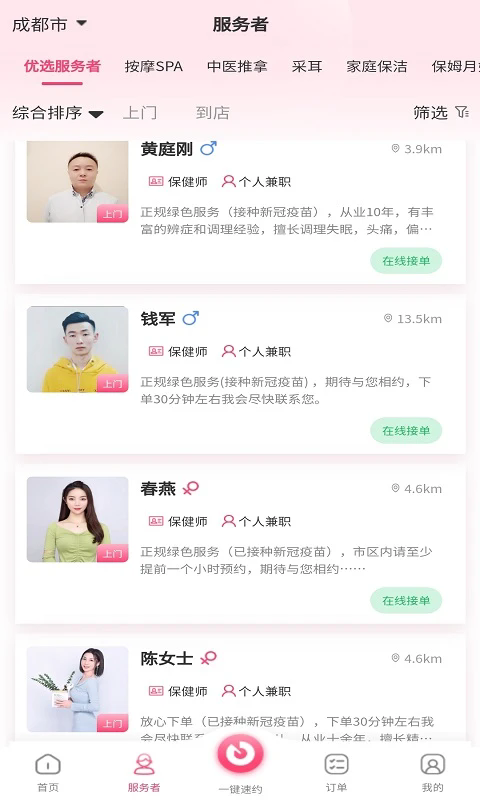 摩登天使上门服务软件最新版