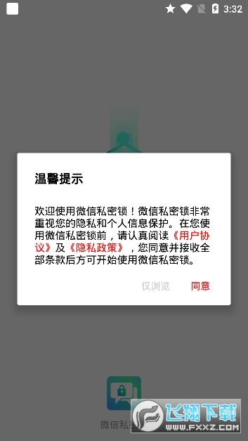 微信私密锁app