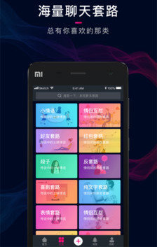 套路王聊天套路app