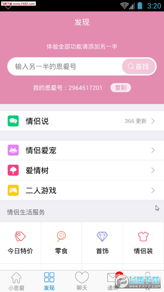 小恩爱手机版