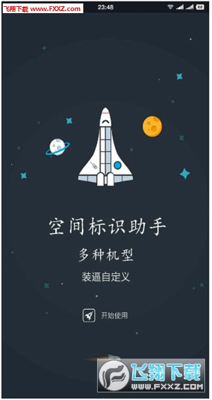空间标识助手安卓版