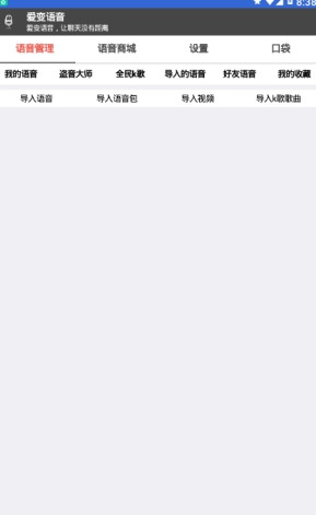 爱变语音app