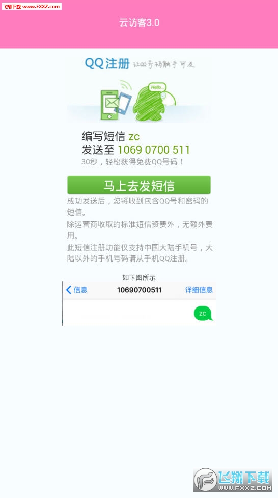 qq云访客3.0app