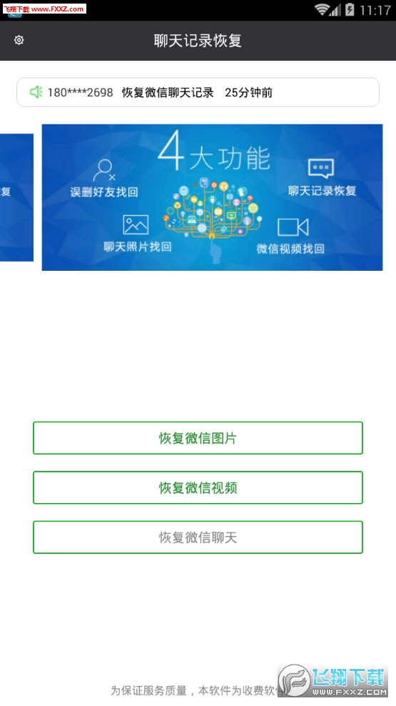 手机微信聊天记录恢复app