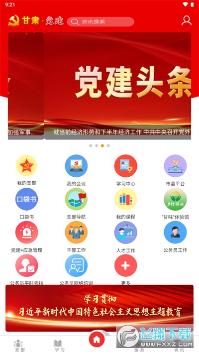 甘肃党建app下载官方手机版