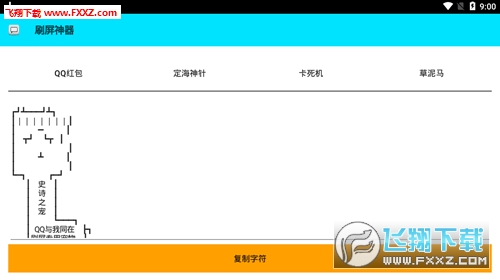 QQ刷屏神器手机版