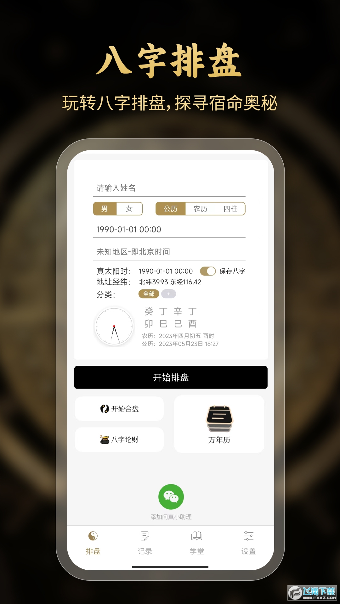 问真八字app官方下载最新版