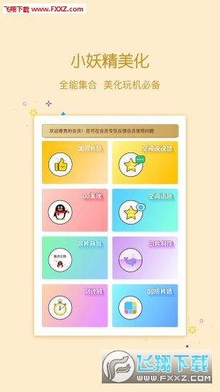 小妖姬美化软件