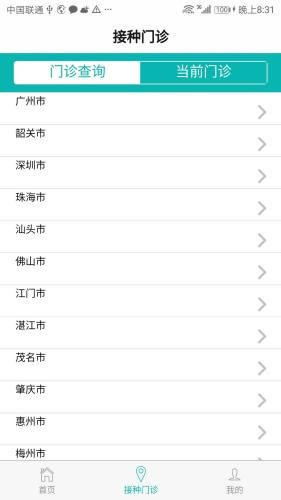 粤苗预防接种平台app