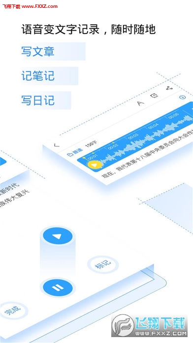 讯飞语记app