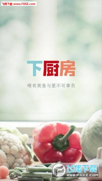 下厨房安卓版app