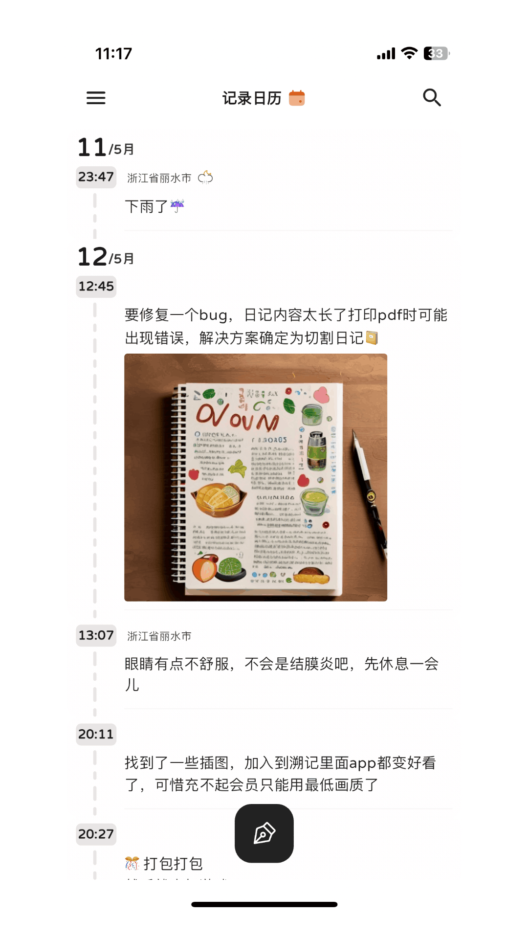 溯记app安卓最新版