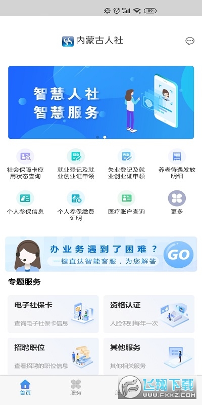 内蒙古人社12333手机app养老认证