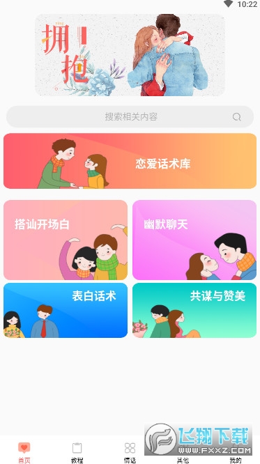 情圣恋爱指导app