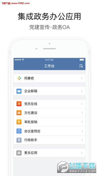 政务微信APP安卓版