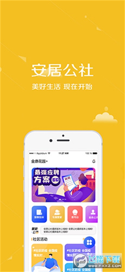 安居公社免费下载正版