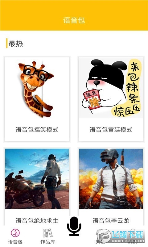 皮皮蟹变声器安卓版