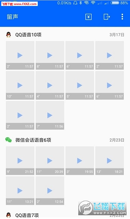 微信QQ留声软件