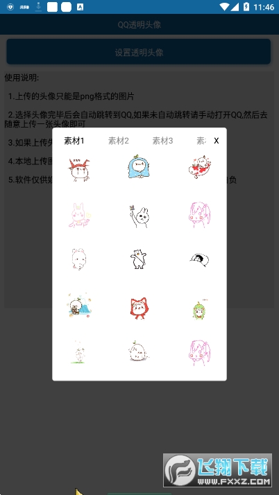qq透明头像助手2022免费版
