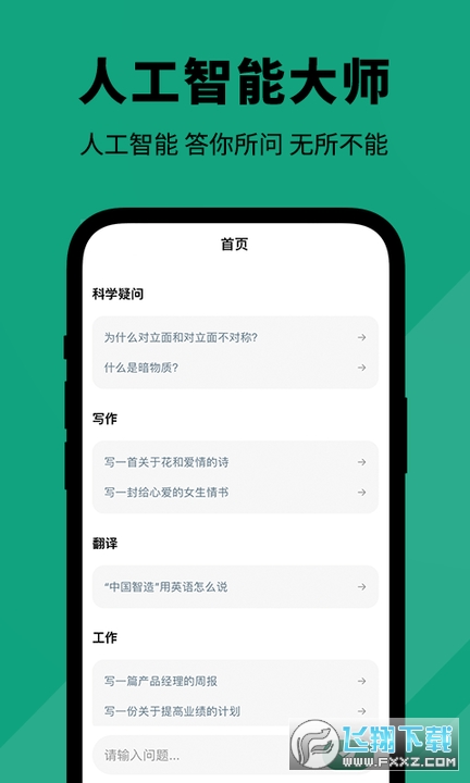 人工智能大师app安卓版下载2023官方最新版