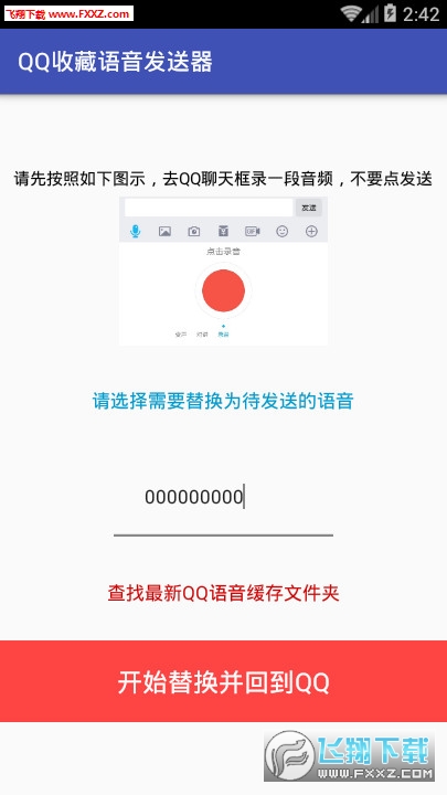 QQ收藏语音发送器app