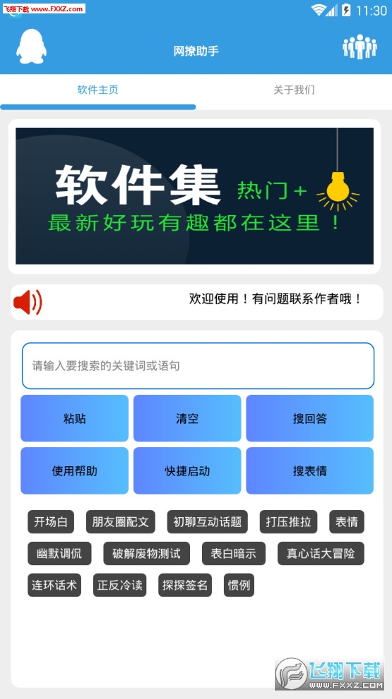 网撩助手安卓版