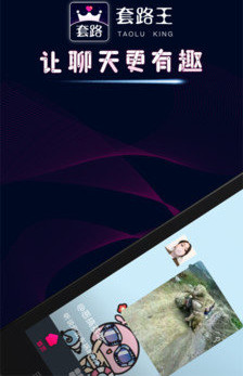 套路王聊天套路app