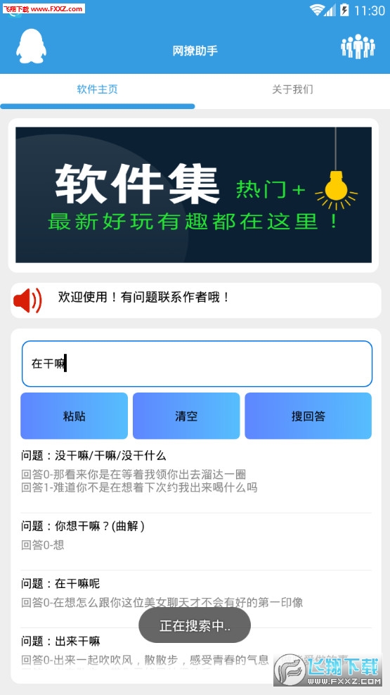 网撩助手安卓版