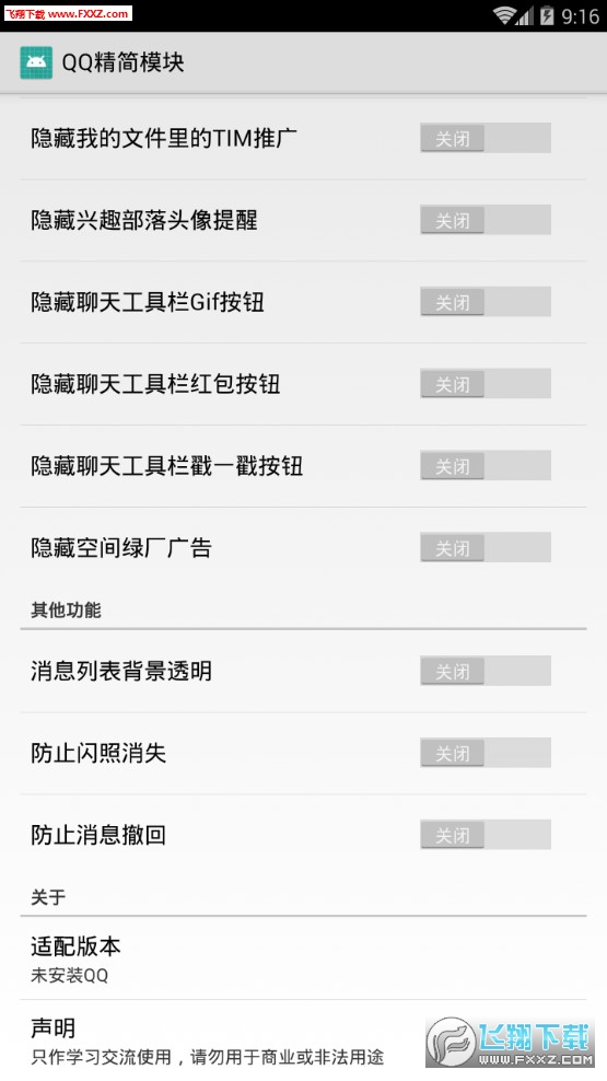 QQ精简模块