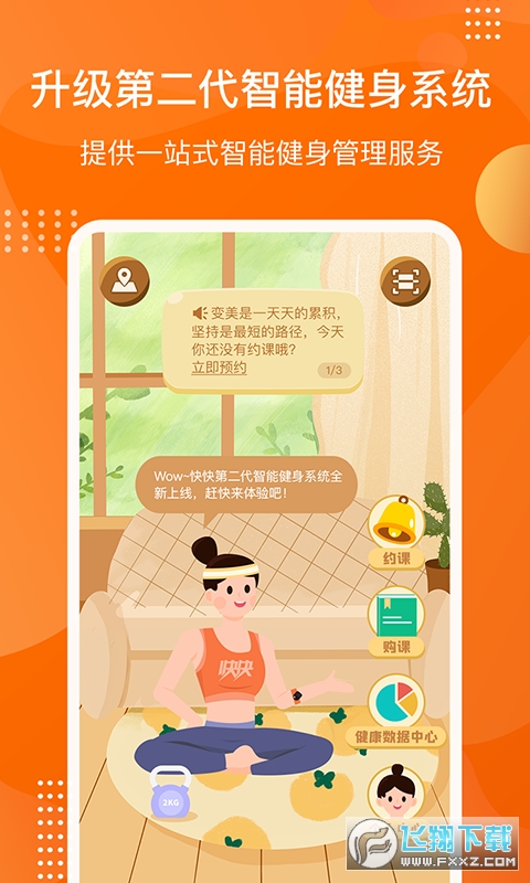 快快减肥Plus安卓版