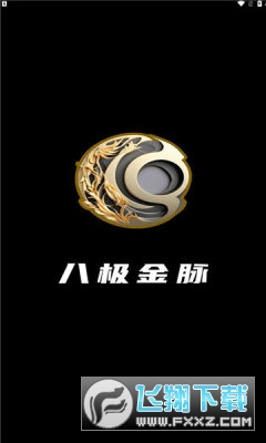 八极金脉app官方版