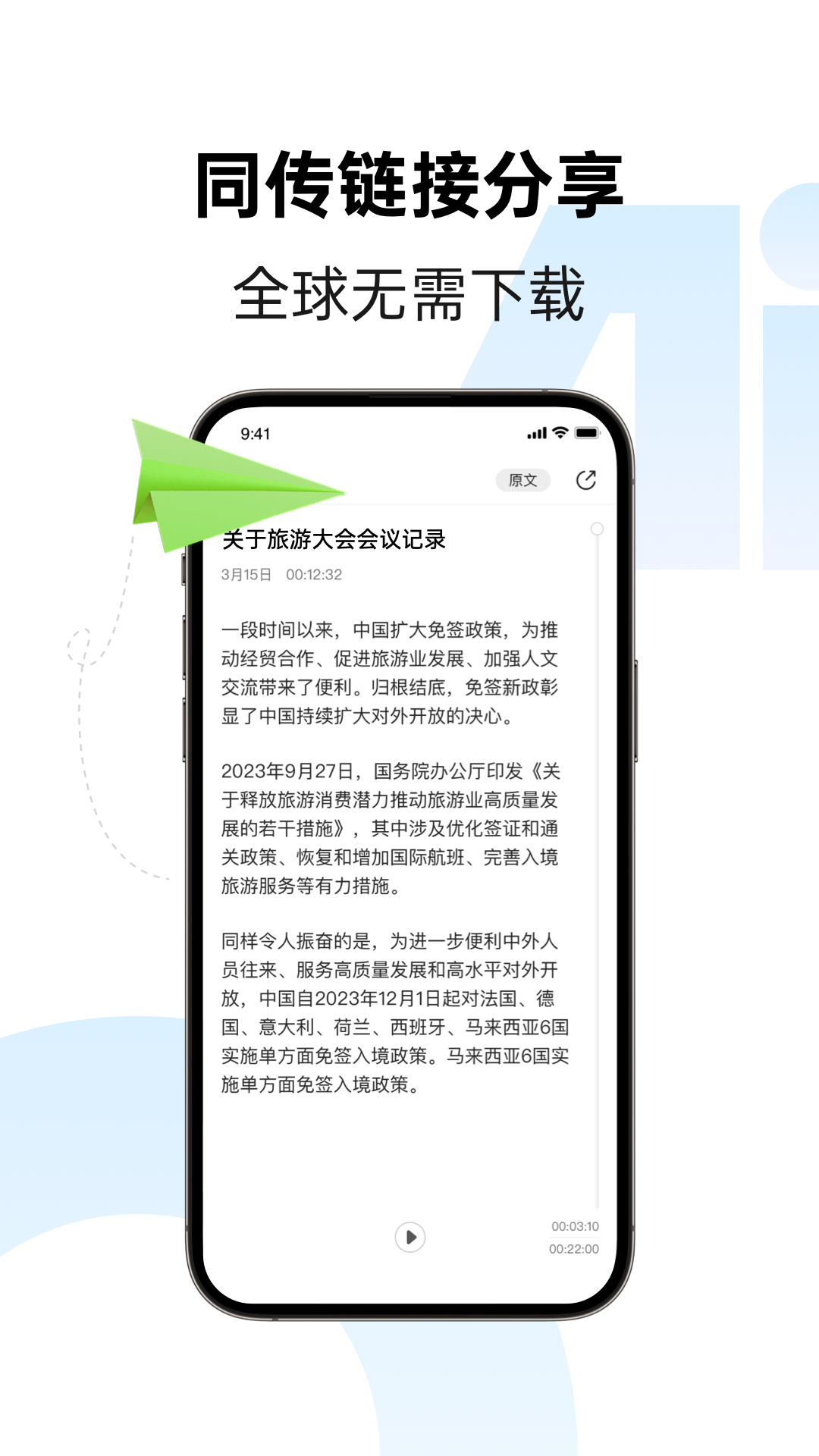 讯飞同传官方app手机免费版