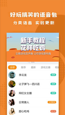 企鹅游戏变声器app