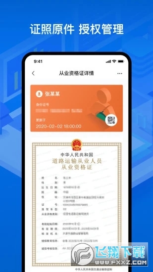 湖南道路运输APP(运证通)