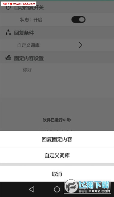 安卓允晨QQ自动回复