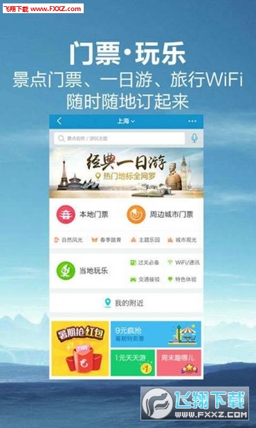 携程旅行信APP手机版