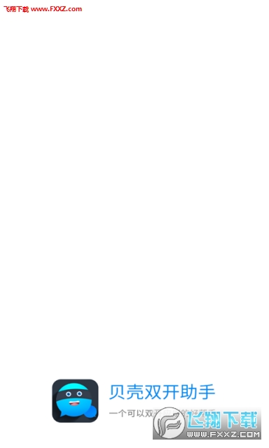 贝壳双开助手安卓版