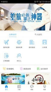 慧通差旅app