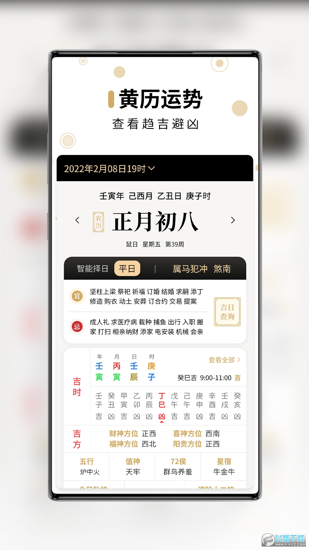 吉真万年历app官方版