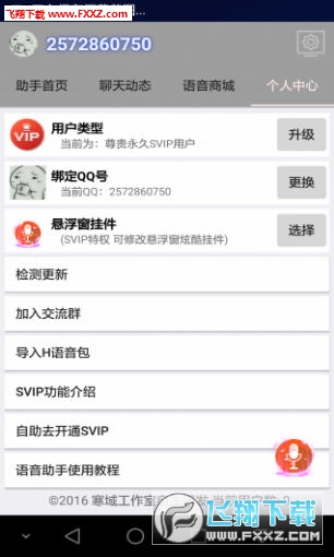 寒域语音助手